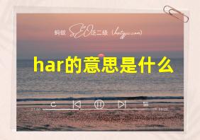 har的意思是什么