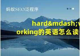 hard—working的英语怎么读