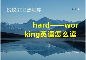 hard――working英语怎么读