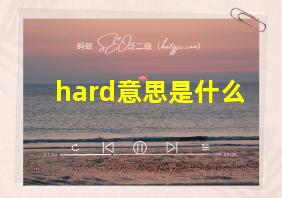 hard意思是什么