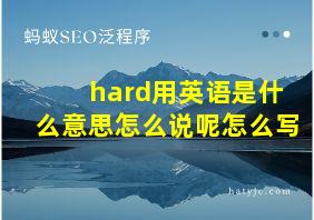 hard用英语是什么意思怎么说呢怎么写