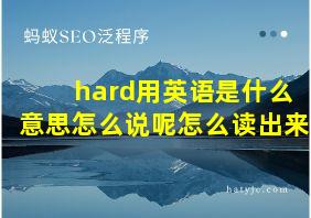 hard用英语是什么意思怎么说呢怎么读出来