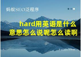 hard用英语是什么意思怎么说呢怎么读啊