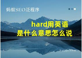 hard用英语是什么意思怎么说