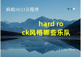 hard rock风格哪些乐队