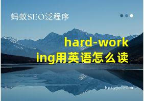 hard-working用英语怎么读