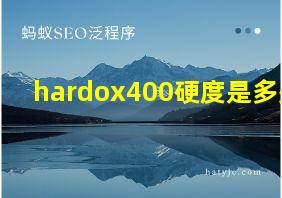 hardox400硬度是多少