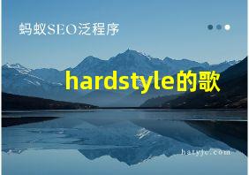 hardstyle的歌