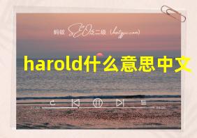 harold什么意思中文