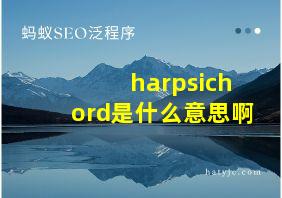 harpsichord是什么意思啊