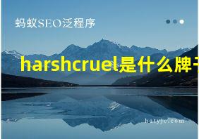 harshcruel是什么牌子