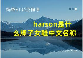 harson是什么牌子女鞋中文名称