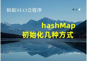 hashMap初始化几种方式