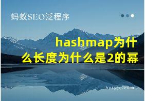 hashmap为什么长度为什么是2的幂