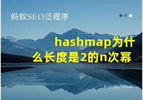 hashmap为什么长度是2的n次幂