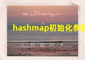 hashmap初始化参数