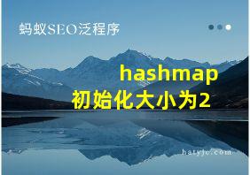 hashmap初始化大小为2