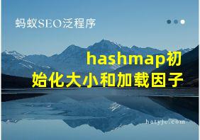 hashmap初始化大小和加载因子