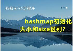 hashmap初始化大小和size区别?