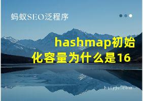 hashmap初始化容量为什么是16