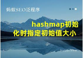 hashmap初始化时指定初始值大小