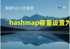 hashmap容量设置为1