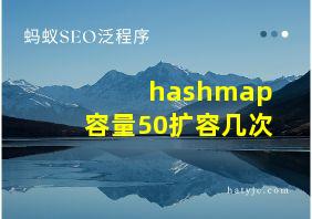 hashmap容量50扩容几次