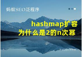 hashmap扩容为什么是2的n次幂