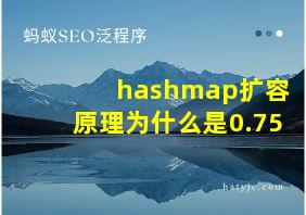 hashmap扩容原理为什么是0.75