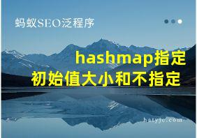 hashmap指定初始值大小和不指定