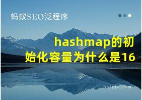 hashmap的初始化容量为什么是16