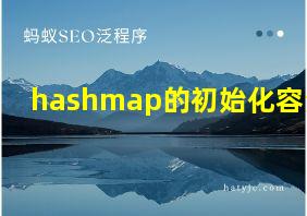 hashmap的初始化容量