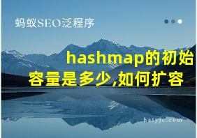 hashmap的初始容量是多少,如何扩容