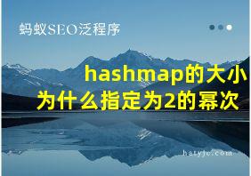 hashmap的大小为什么指定为2的幂次