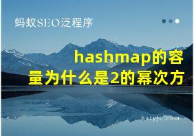 hashmap的容量为什么是2的幂次方