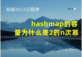 hashmap的容量为什么是2的n次幂