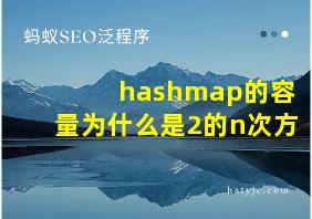 hashmap的容量为什么是2的n次方