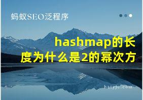 hashmap的长度为什么是2的幂次方