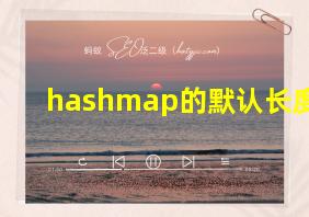 hashmap的默认长度