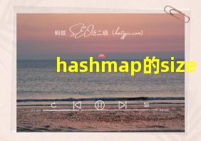 hashmap的size