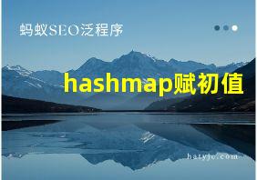 hashmap赋初值