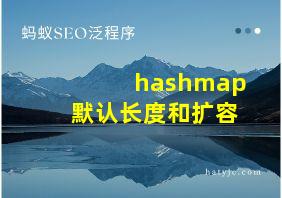 hashmap默认长度和扩容