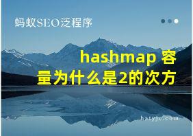 hashmap 容量为什么是2的次方