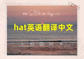 hat英语翻译中文