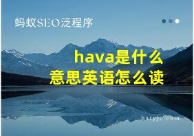 hava是什么意思英语怎么读