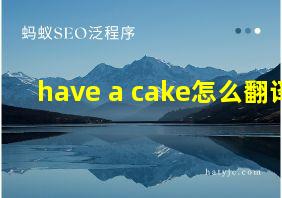 have a cake怎么翻译