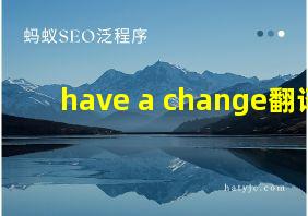 have a change翻译