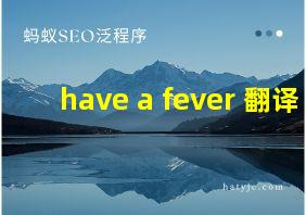 have a fever 翻译