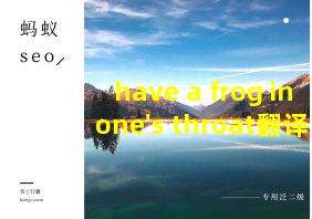 have a frog in one's throat翻译