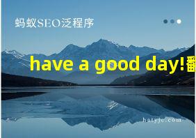 have a good day!翻译